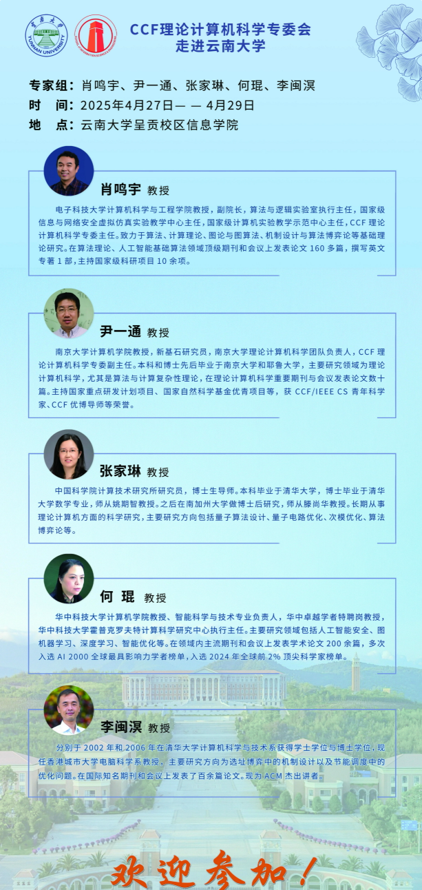 CCF理论计算机科学专委会走进必一运动官方网站